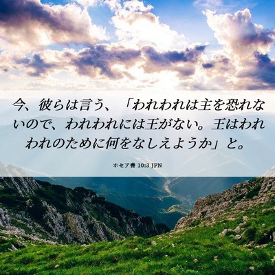 Picture 06 - ホセア書 10:3 JPN - 今、彼らは言う、「われわれは主を - Bible Verse Picture