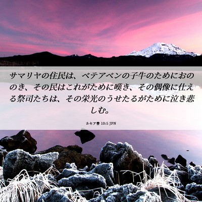 Picture 06 - ホセア書 10:5 JPN - サマリヤの住民は、ベテアベンの子 - Bible Verse Picture