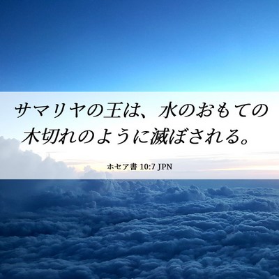 Picture 06 - ホセア書 10:7 JPN - サマリヤの王は、水のおもての木切 - Bible Verse Picture