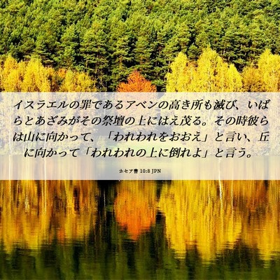 Picture 06 - ホセア書 10:8 JPN - イスラエルの罪であるアベンの高き - Bible Verse Picture