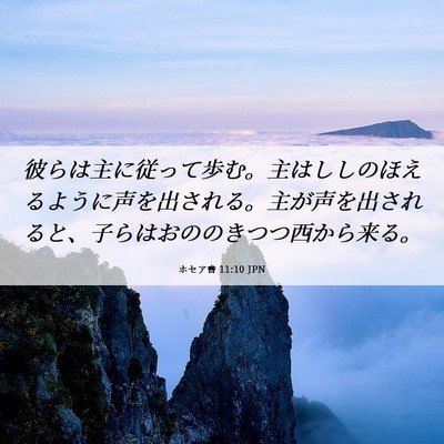 Picture 06 - ホセア書 11:10 JPN - 彼らは主に従って歩む。主はししの - Bible Verse Picture