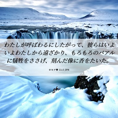 Picture 06 - ホセア書 11:2 JPN - わたしが呼ばわるにしたがって、彼 - Bible Verse Picture