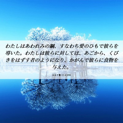 Picture 06 - ホセア書 11:4 JPN - わたしはあわれみの綱、すなわち愛 - Bible Verse Picture