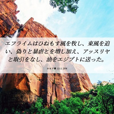 Picture 06 - ホセア書 12:1 JPN - エフライムはひねもす風を牧し、東 - Bible Verse Picture