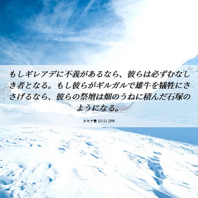 Picture 06 - ホセア書 12:11 JPN - もしギレアデに不義があるなら、彼 - Bible Verse Picture
