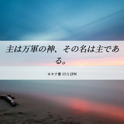 Picture 06 - ホセア書 12:5 JPN - 主は万軍の神、その名は主である。 - Bible Verse Picture