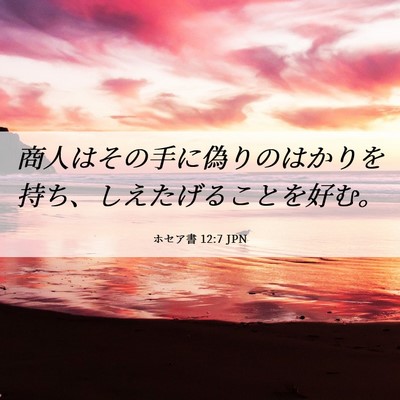 Picture 06 - ホセア書 12:7 JPN - 商人はその手に偽りのはかりを持ち - Bible Verse Picture