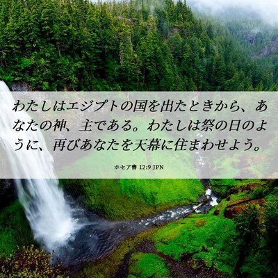 Picture 06 - ホセア書 12:9 JPN - わたしはエジプトの国を出たときか - Bible Verse Picture