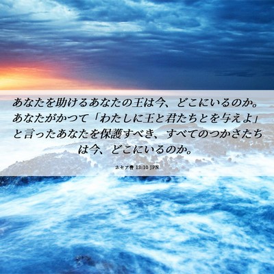 Picture 06 - ホセア書 13:10 JPN - あなたを助けるあなたの王は今、ど - Bible Verse Picture