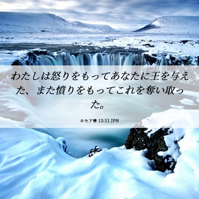Picture 06 - ホセア書 13:11 JPN - わたしは怒りをもってあなたに王を - Bible Verse Picture