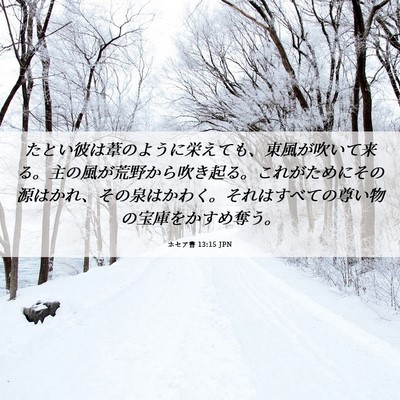 Picture 06 - ホセア書 13:15 JPN - たとい彼は葦のように栄えても、東 - Bible Verse Picture