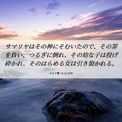 Picture 06 - ホセア書 13:16 JPN - サマリヤはその神にそむいたので、 - Bible Verse Picture