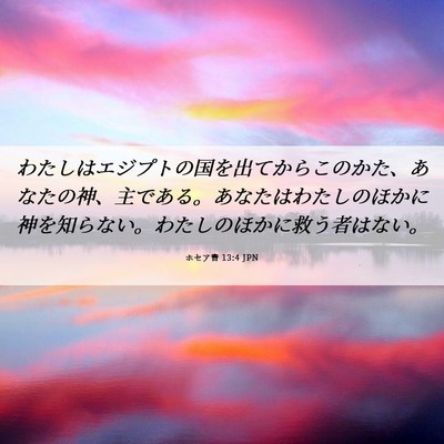 Picture 06 - ホセア書 13:4 JPN - わたしはエジプトの国を出てからこ - Bible Verse Picture