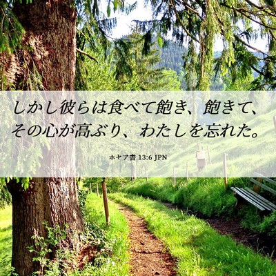 Picture 06 - ホセア書 13:6 JPN - しかし彼らは食べて飽き、飽きて、 - Bible Verse Picture