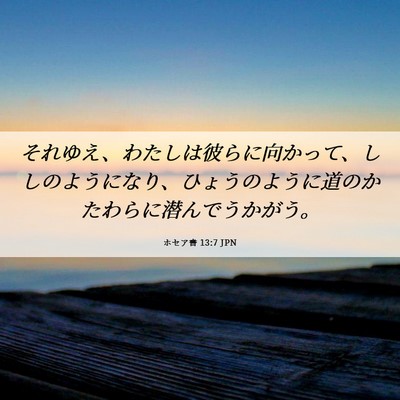 Picture 06 - ホセア書 13:7 JPN - それゆえ、わたしは彼らに向かって - Bible Verse Picture