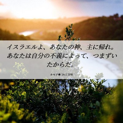 Picture 06 - ホセア書 14:1 JPN - イスラエルよ、あなたの神、主に帰 - Bible Verse Picture