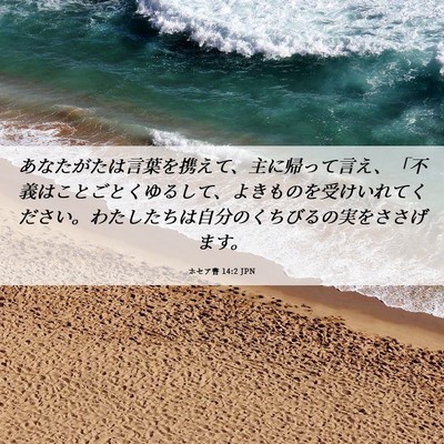 Picture 06 - ホセア書 14:2 JPN - あなたがたは言葉を携えて、主に帰 - Bible Verse Picture