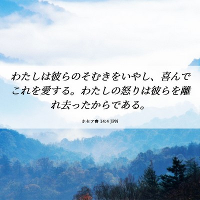 Picture 06 - ホセア書 14:4 JPN - わたしは彼らのそむきをいやし、喜 - Bible Verse Picture