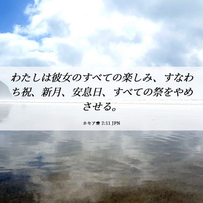 Picture 06 - ホセア書 2:11 JPN - わたしは彼女のすべての楽しみ、す - Bible Verse Picture