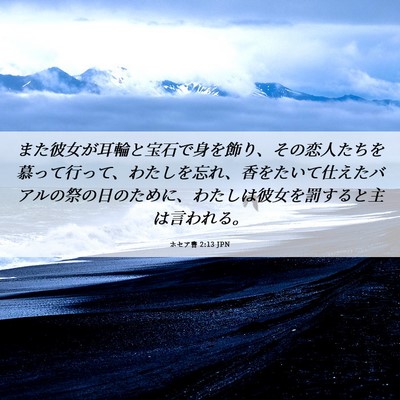 Picture 06 - ホセア書 2:13 JPN - また彼女が耳輪と宝石で身を飾り、 - Bible Verse Picture
