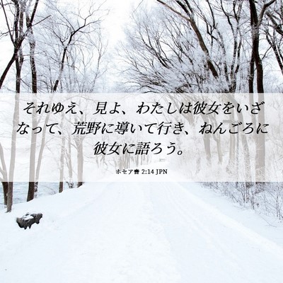 Picture 06 - ホセア書 2:14 JPN - それゆえ、見よ、わたしは彼女をい - Bible Verse Picture