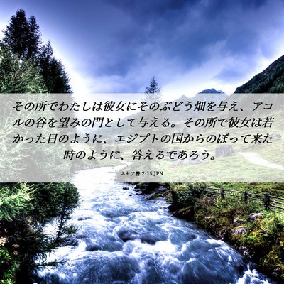 Picture 06 - ホセア書 2:15 JPN - その所でわたしは彼女にそのぶどう - Bible Verse Picture