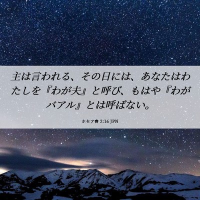 Picture 06 - ホセア書 2:16 JPN - 主は言われる、その日には、あなた - Bible Verse Picture