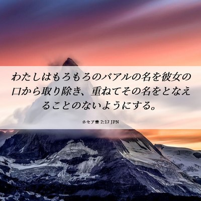 Picture 06 - ホセア書 2:17 JPN - わたしはもろもろのバアルの名を彼 - Bible Verse Picture