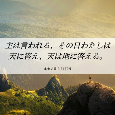 Picture 06 - ホセア書 2:21 JPN - 主は言われる、その日わたしは天に - Bible Verse Picture