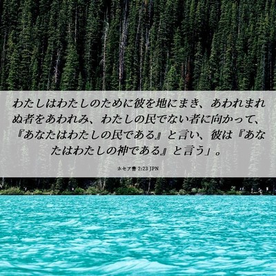 Picture 06 - ホセア書 2:23 JPN - わたしはわたしのために彼を地にま - Bible Verse Picture