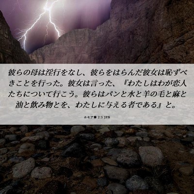 Picture 06 - ホセア書 2:5 JPN - 彼らの母は淫行をなし、彼らをはら - Bible Verse Picture