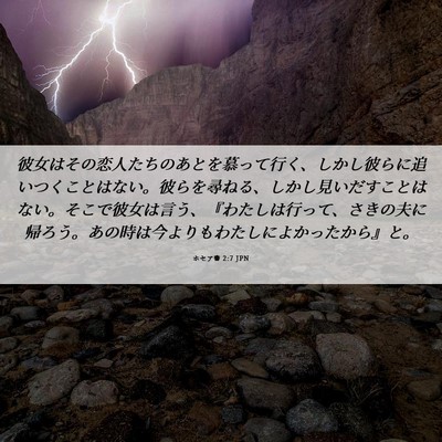Picture 06 - ホセア書 2:7 JPN - 彼女はその恋人たちのあとを慕って - Bible Verse Picture