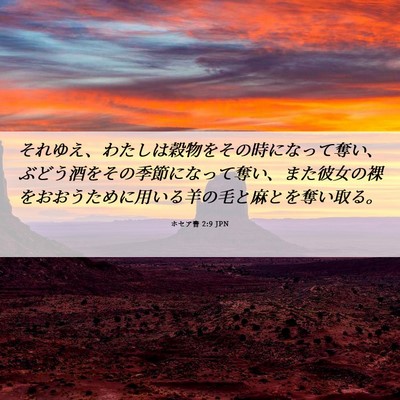 Picture 06 - ホセア書 2:9 JPN - それゆえ、わたしは穀物をその時に - Bible Verse Picture
