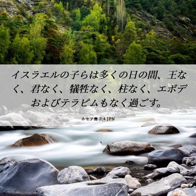 Picture 06 - ホセア書 3:4 JPN - イスラエルの子らは多くの日の間、 - Bible Verse Picture