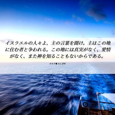 Picture 06 - ホセア書 4:1 JPN - イスラエルの人々よ、主の言葉を聞 - Bible Verse Picture