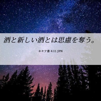 Picture 06 - ホセア書 4:11 JPN - 酒と新しい酒とは思慮を奪う。 - Bible Verse Picture