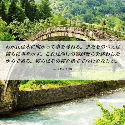 Picture 06 - ホセア書 4:12 JPN - わが民は木に向かって事を尋ねる。 - Bible Verse Picture