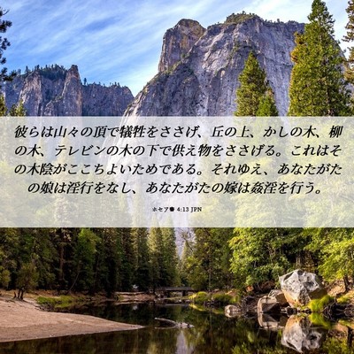 Picture 06 - ホセア書 4:13 JPN - 彼らは山々の頂で犠牲をささげ、丘 - Bible Verse Picture