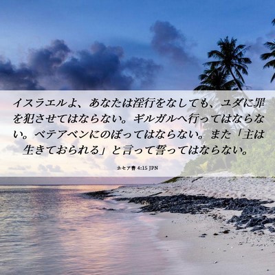 Picture 06 - ホセア書 4:15 JPN - イスラエルよ、あなたは淫行をなし - Bible Verse Picture