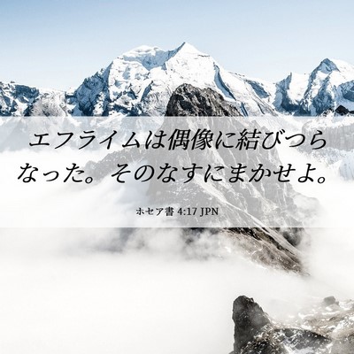 Picture 06 - ホセア書 4:17 JPN - エフライムは偶像に結びつらなった - Bible Verse Picture