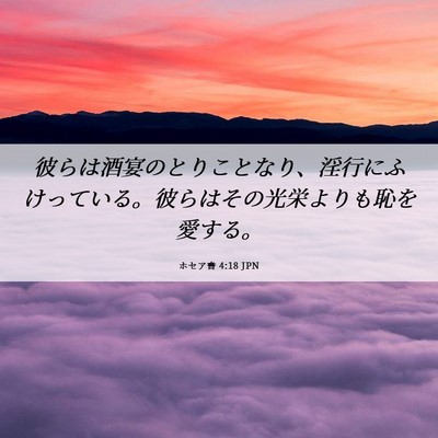 Picture 06 - ホセア書 4:18 JPN - 彼らは酒宴のとりことなり、淫行に - Bible Verse Picture