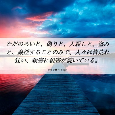 Picture 06 - ホセア書 4:2 JPN - ただのろいと、偽りと、人殺しと、 - Bible Verse Picture