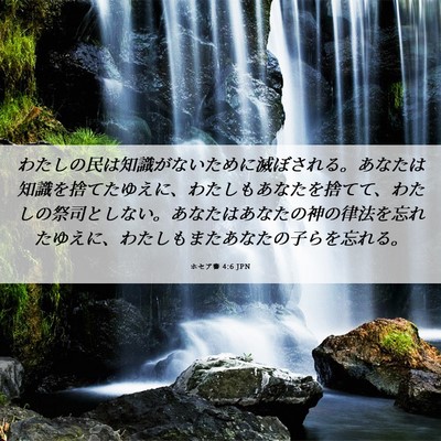 Picture 06 - ホセア書 4:6 JPN - わたしの民は知識がないために滅ぼ - Bible Verse Picture