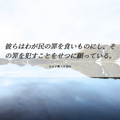 Picture 06 - ホセア書 4:8 JPN - 彼らはわが民の罪を食いものにし、 - Bible Verse Picture