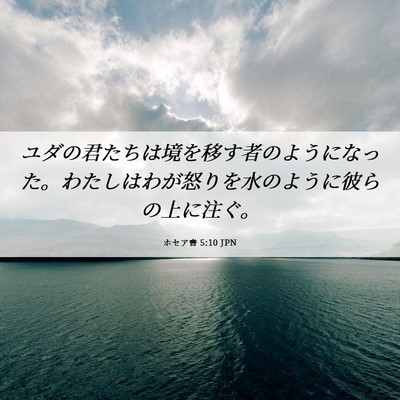 Picture 06 - ホセア書 5:10 JPN - ユダの君たちは境を移す者のように - Bible Verse Picture