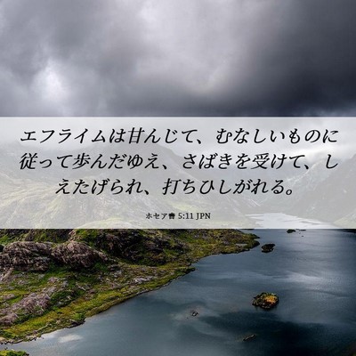 Picture 06 - ホセア書 5:11 JPN - エフライムは甘んじて、むなしいも - Bible Verse Picture