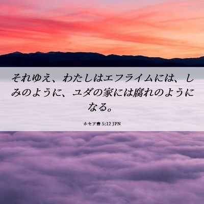Picture 06 - ホセア書 5:12 JPN - それゆえ、わたしはエフライムには - Bible Verse Picture