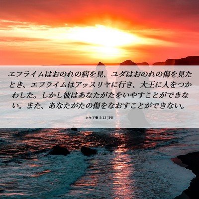 Picture 06 - ホセア書 5:13 JPN - エフライムはおのれの病を見、ユダ - Bible Verse Picture