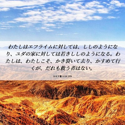 Picture 06 - ホセア書 5:14 JPN - わたしはエフライムに対しては、し - Bible Verse Picture