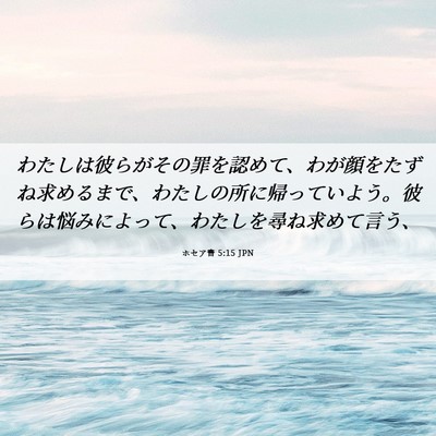 Picture 06 - ホセア書 5:15 JPN - わたしは彼らがその罪を認めて、わ - Bible Verse Picture